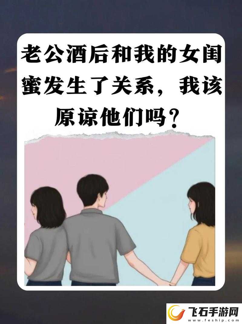 闺蜜和老公在一起了我该原谅吗