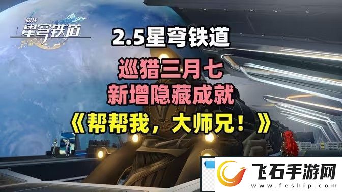 崩坏星穹铁道2.5帮帮我大师兄成就如何完成