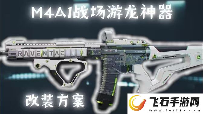 三角洲行动M4A1搭配使用指南如何使用M4A1战场游戏龙神器