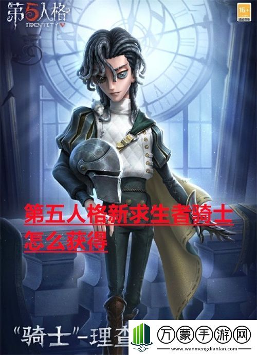 第五人格新求生者骑士怎么获得