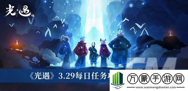 光遇3.29每日任务攻略2023