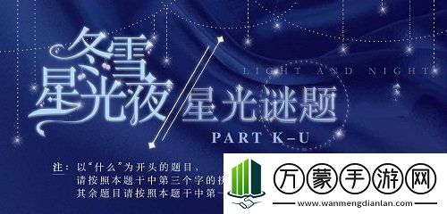 光与夜之恋冬雪星光夜星光谜题答案大全