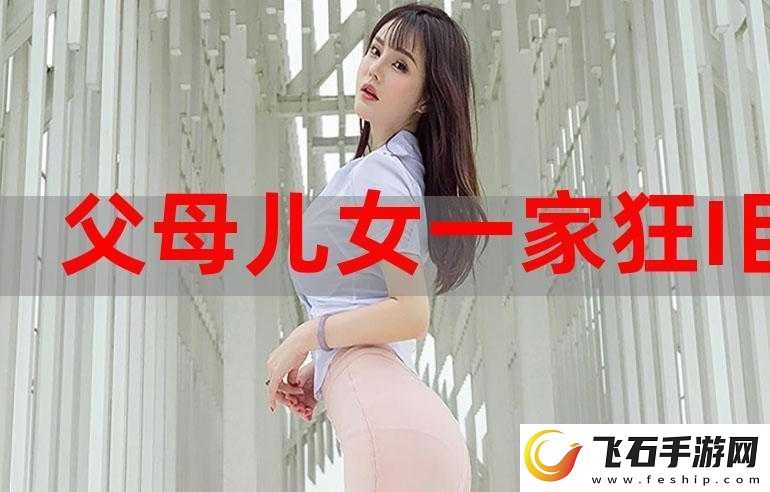 父母儿女一家狂