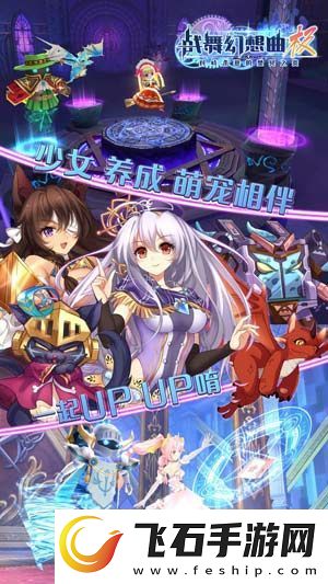 少女秘宝团准备起航战舞幻想曲极即将上线