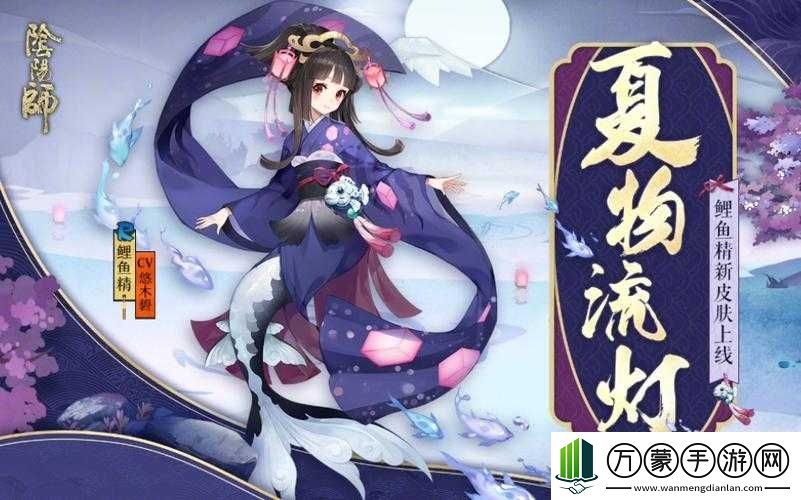 阴阳师鲤鱼精皮肤夏物流灯获取途径大揭秘