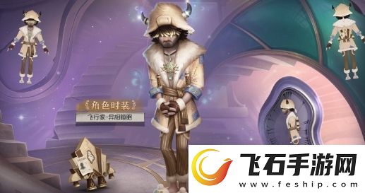 第五人格飞行家异相睡眠皮肤基本信息介绍