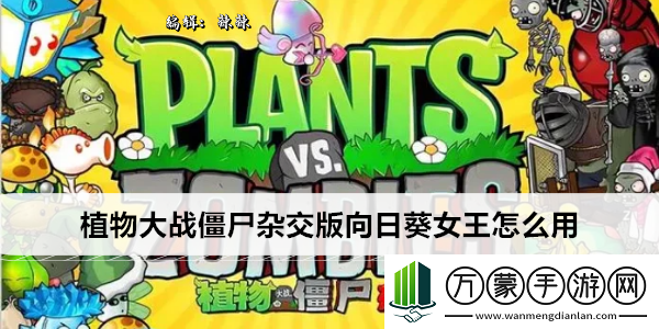 植物大战僵尸杂交版向日葵女王怎么用