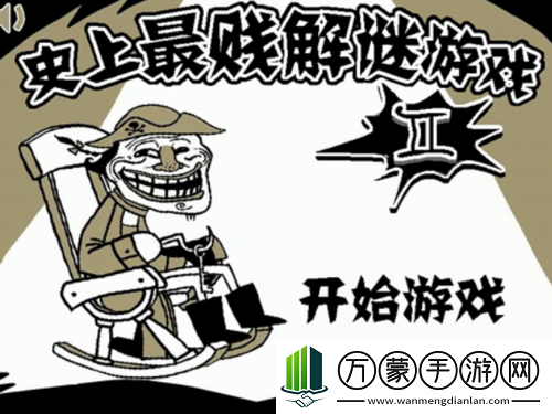 史上最坑爹游戏8第2关打屁股图文攻略