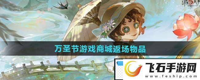 幻影！第五人格2024万圣节游戏商城返场物品有哪些