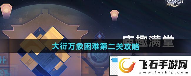 高效！崩坏星穹铁道大衍万象困难第二关怎么过