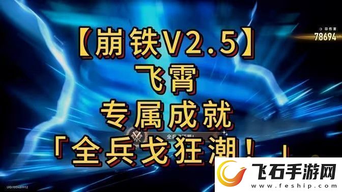 崩坏星穹铁道全兵戈狂潮成就怎么达成全兵戈狂潮成就完成攻略