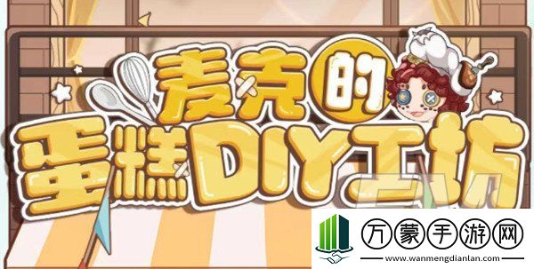 第五人格麦克的蛋糕DIY工坊攻略