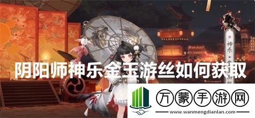 阴阳师神乐金玉游丝如何获取