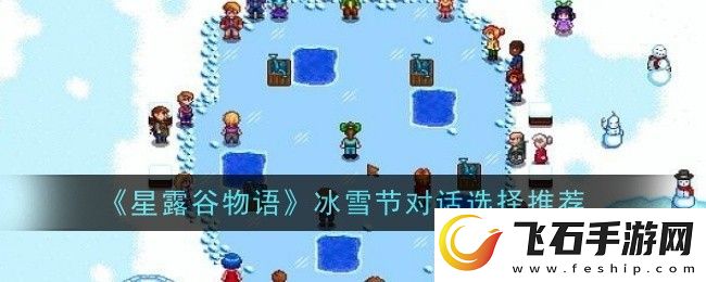 星露谷物语冰雪节对话如何选择