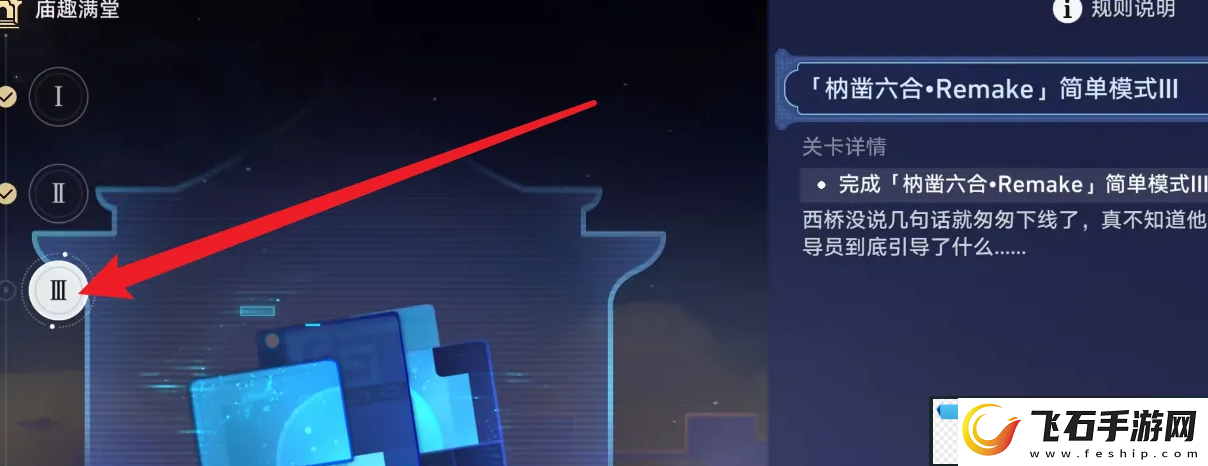 迅捷！崩坏星穹铁道枘凿六合Remake简单第3关怎么过