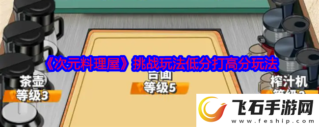 次元料理屋挑战玩法如何低分打败高分