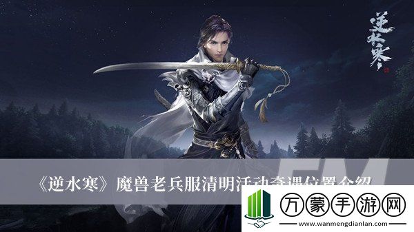 逆水寒魔兽老兵服清明活动奇遇位置