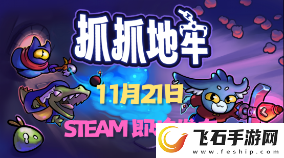 用娃娃机的方式进行地牢探险！抓抓地牢现已定档11月21日于Steam平台发布