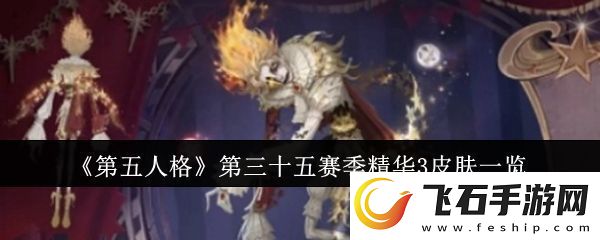 第五人格第三十五赛季精华3皮肤有哪些