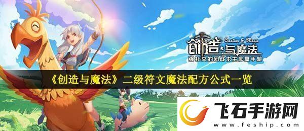 创造与魔法二级符文魔法配方有哪些