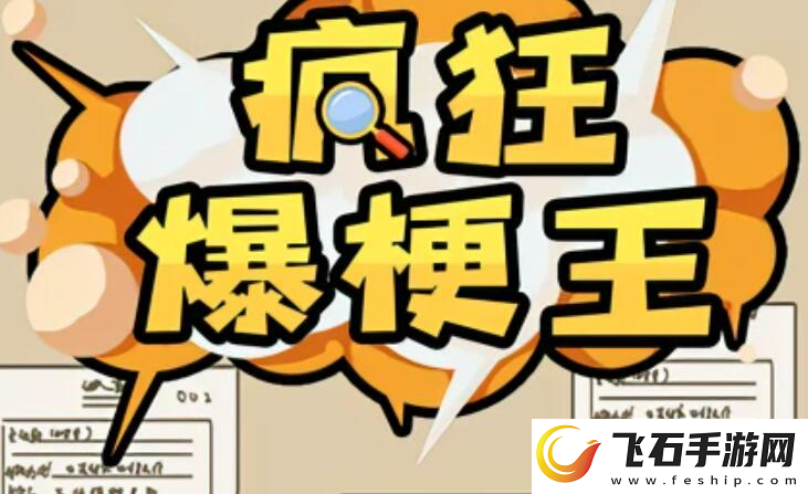 疯狂爆梗王听妈**话过关攻略