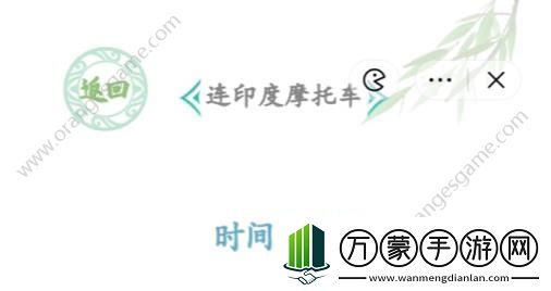 汉字找茬王连印度摩托车答案