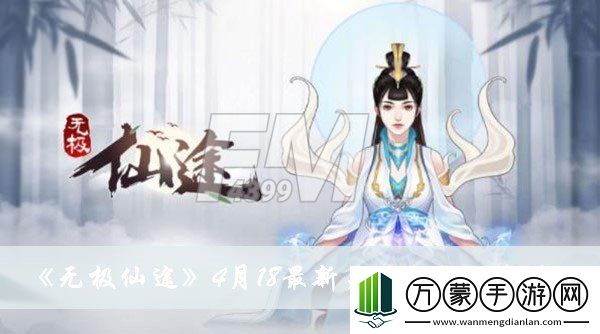 无极仙途4月18最新兑换码是什么