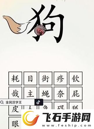 全民汉字王狗字成语怎么通关