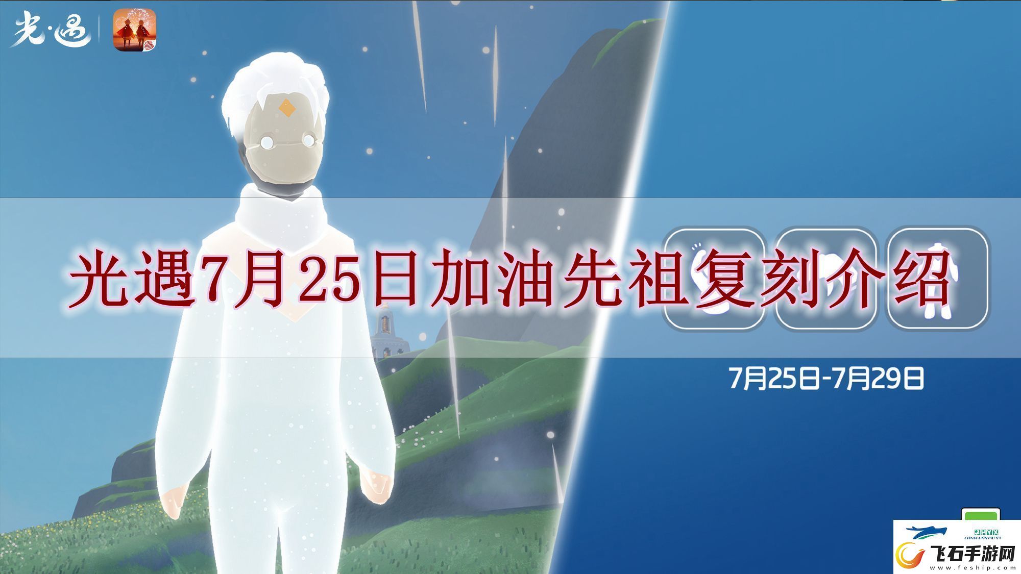 光遇7月25日复刻先祖是谁