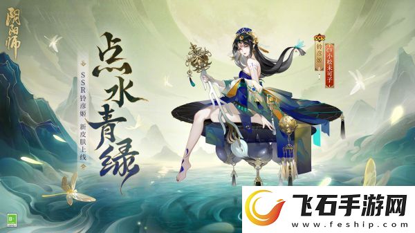 阴阳师铃彦姬点水青绿皮肤怎么样