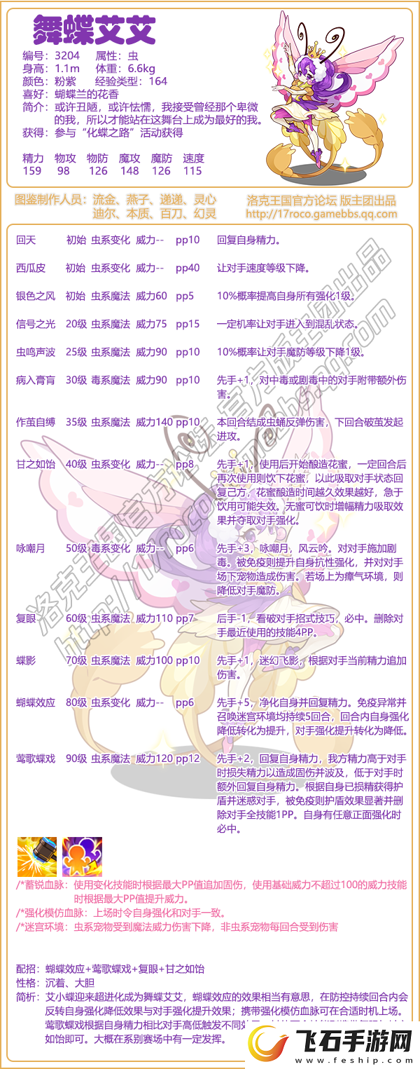 洛克王国舞蝶艾艾基本信息及技能介绍