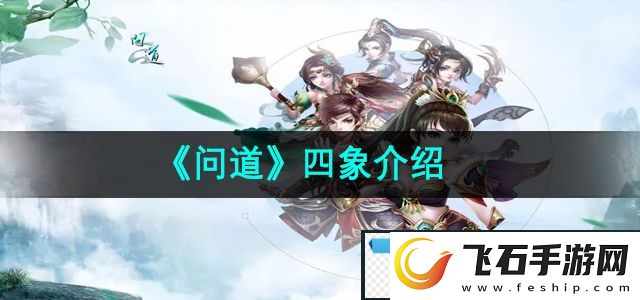 纯粹！问道四象是什么