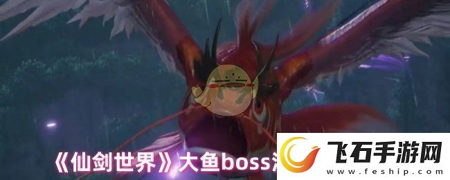 仙剑世界大鱼怎么打大鱼boss溟鱼打法攻略