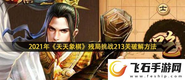 天天象棋残局挑战213关怎么过