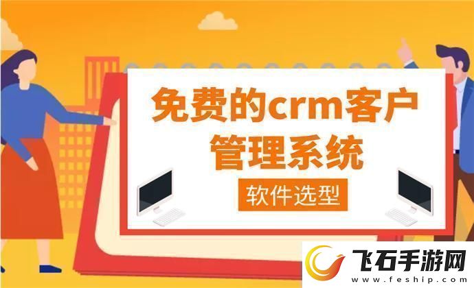 “crm免费用惊喜得不独享”