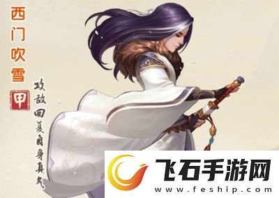 自创武林西门听雪养成攻略