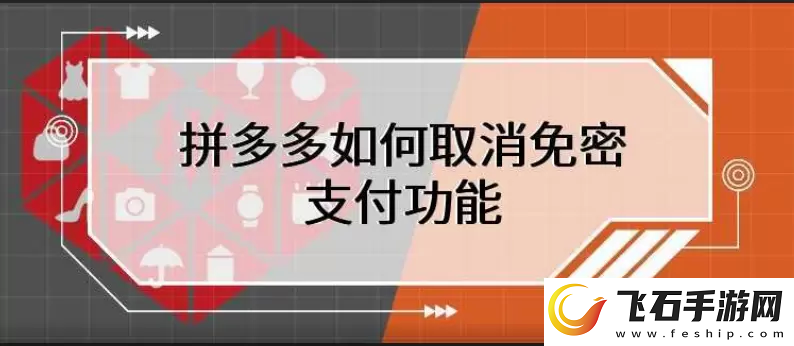 拼多多免密支付怎么取消