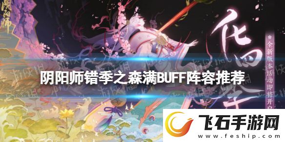 阴阳师错季之森满BUFF阵容推荐阴阳师错季之森爬塔满BUFF阵容