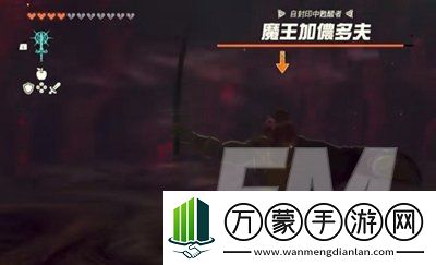 塞尔达传说王国之泪魔王加侬多夫在哪