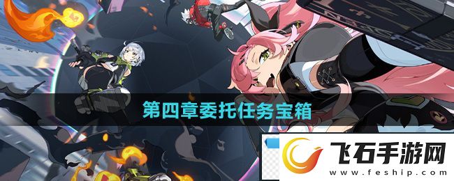 破空！绝区零1.2第四章委托任务宝箱怎么获得