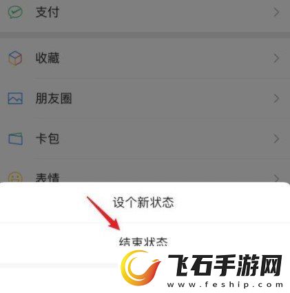 微信我的状态怎么结束