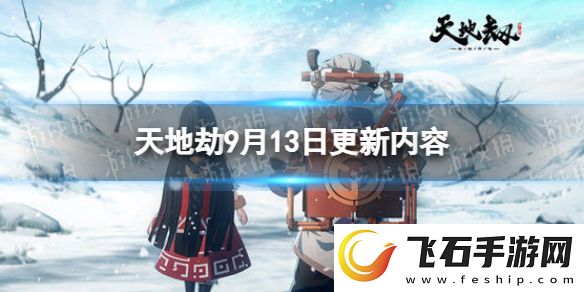 天地劫9月13日更新介绍天地劫幽城再临舞蝶归棹召唤概率提升