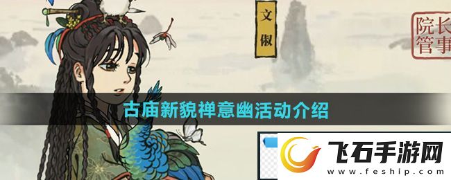 无限！江南百景图古庙新貌禅意幽活动怎么样