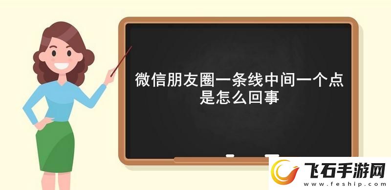 微信朋友圈一条线中间一个点是怎么回事