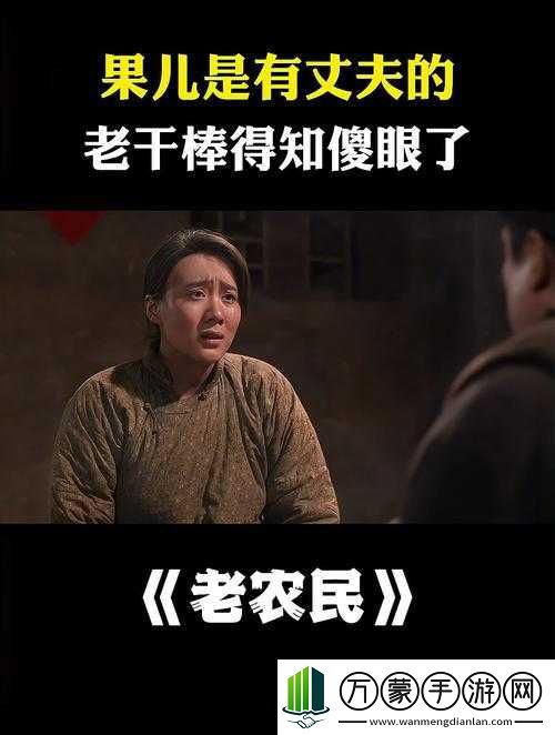 老农民老干棒的媳妇果儿是谁