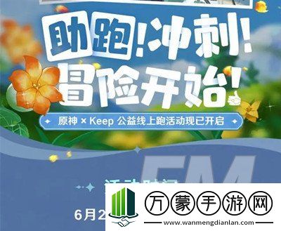 原神与keep公益线上跑活动如何报名