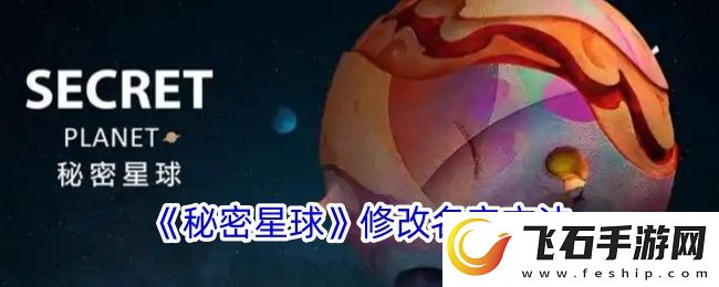 秘密星球如何修改名字