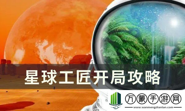 星球工匠开局玩法攻略