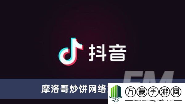 摩洛哥炒饼网络是什么意思