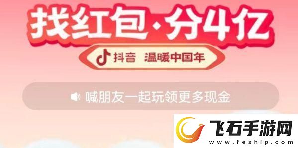 2023抖音找红包活动攻略